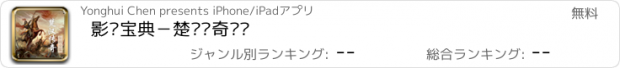 おすすめアプリ 影视宝典－楚汉传奇专辑