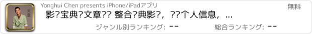 おすすめアプリ 影视宝典—文章专辑 整合经典影视，详细个人信息，精美写真大图