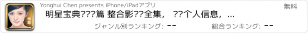 おすすめアプリ 明星宝典—杨幂篇 整合影视剧全集， 详细个人信息，精美写真大图