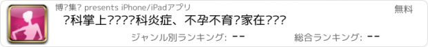 おすすめアプリ 妇科掌上门诊—妇科炎症、不孕不育专家在线诊疗