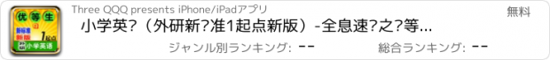 おすすめアプリ 小学英语（外研新标准1起点新版）-全息速记之优等生巧背单词