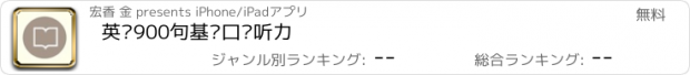 おすすめアプリ 英语900句基础口语听力