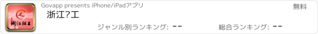 おすすめアプリ 浙江组工