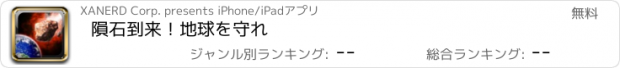 おすすめアプリ 隕石到来！地球を守れ