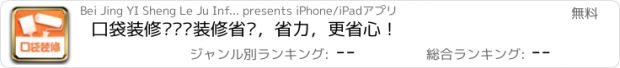 おすすめアプリ 口袋装修——让装修省钱，省力，更省心！