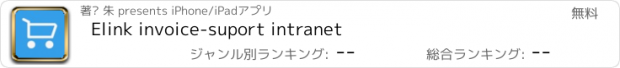 おすすめアプリ Elink invoice-suport intranet