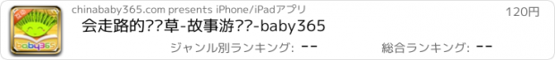 おすすめアプリ 会走路的风滚草-故事游戏书-baby365
