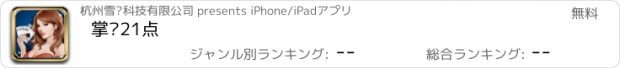 おすすめアプリ 掌联21点