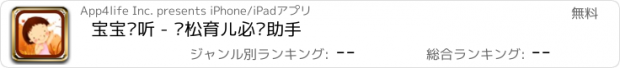 おすすめアプリ 宝宝爱听 - 轻松育儿必备助手