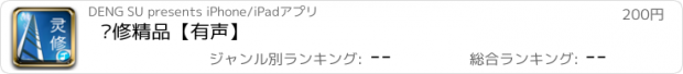 おすすめアプリ 灵修精品【有声】