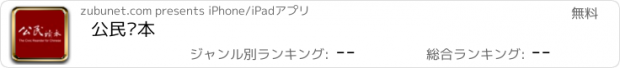 おすすめアプリ 公民读本