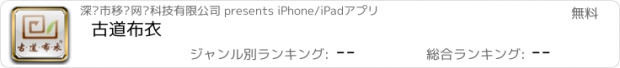 おすすめアプリ 古道布衣