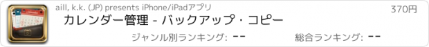 おすすめアプリ カレンダー管理 - バックアップ・コピー