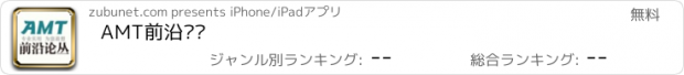 おすすめアプリ AMT前沿论丛