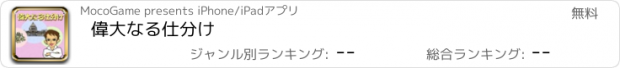 おすすめアプリ 偉大なる仕分け