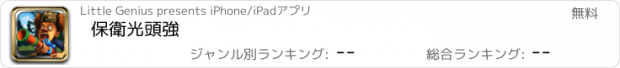 おすすめアプリ 保衛光頭強