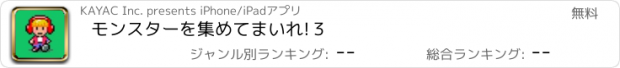 おすすめアプリ モンスターを集めてまいれ!３