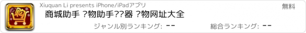 おすすめアプリ 商城助手 购物助手浏览器 购物网址大全