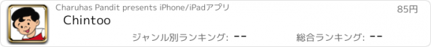 おすすめアプリ Chintoo