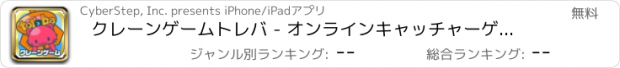 おすすめアプリ クレーンゲームトレバ - オンラインキャッチャーゲーム