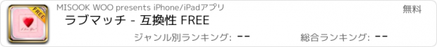 おすすめアプリ ラブマッチ - 互換性 FREE