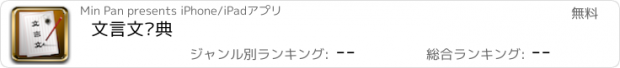 おすすめアプリ 文言文词典