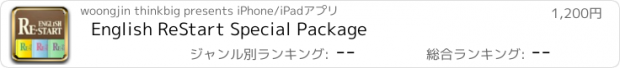 おすすめアプリ English ReStart Special Package