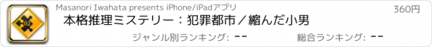 おすすめアプリ 本格推理ミステリー：犯罪都市／縮んだ小男