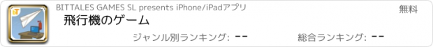 おすすめアプリ 飛行機のゲーム