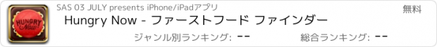 おすすめアプリ Hungry Now - ファーストフード ファインダー