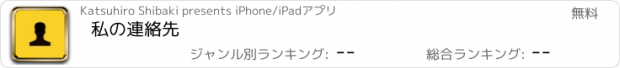 おすすめアプリ 私の連絡先