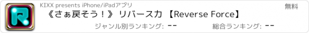 おすすめアプリ 《さぁ戻そう！》 リバース力 【Reverse Force】