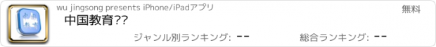 おすすめアプリ 中国教育门户