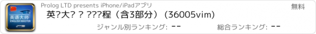 おすすめアプリ 英语大师 – 视频课程（含3部分） (36005vim)