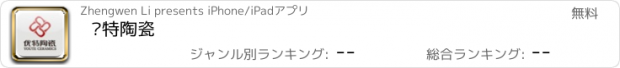 おすすめアプリ 优特陶瓷