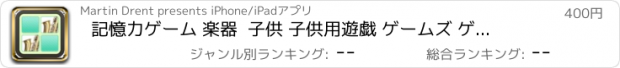 おすすめアプリ 記憶力ゲーム 楽器  子供 子供用遊戯 ゲームズ ゲーム 子供向けゲーム