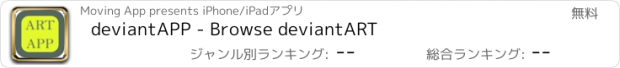 おすすめアプリ deviantAPP - Browse deviantART