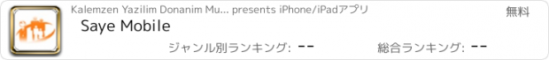 おすすめアプリ Saye Mobile