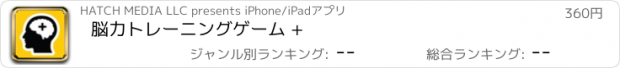 おすすめアプリ 脳力トレーニングゲーム +