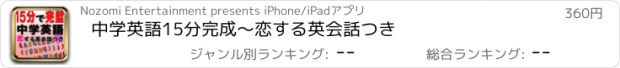 おすすめアプリ 中学英語15分完成〜恋する英会話つき