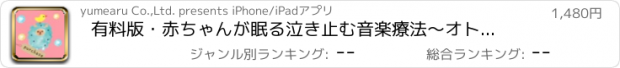 おすすめアプリ 有料版・赤ちゃんが眠る泣き止む音楽療法　〜オトサプリ〜