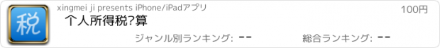 おすすめアプリ 个人所得税计算