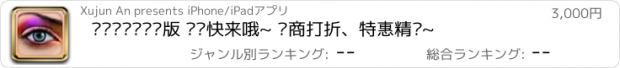 おすすめアプリ 优优选——靓妆版 亲们快来哦~ 电商打折、特惠精选~