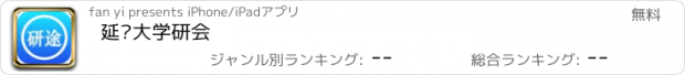 おすすめアプリ 延边大学研会