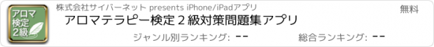 おすすめアプリ アロマテラピー検定２級対策問題集アプリ