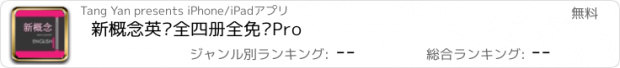 おすすめアプリ 新概念英语全四册全免费Pro