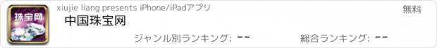 おすすめアプリ 中国珠宝网