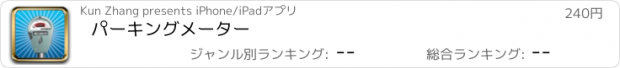 おすすめアプリ パーキングメーター