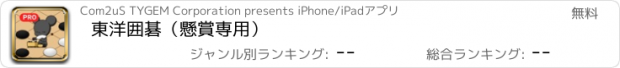 おすすめアプリ 東洋囲碁（懸賞専用）
