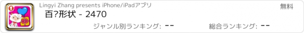 おすすめアプリ 百变形状 - 2470